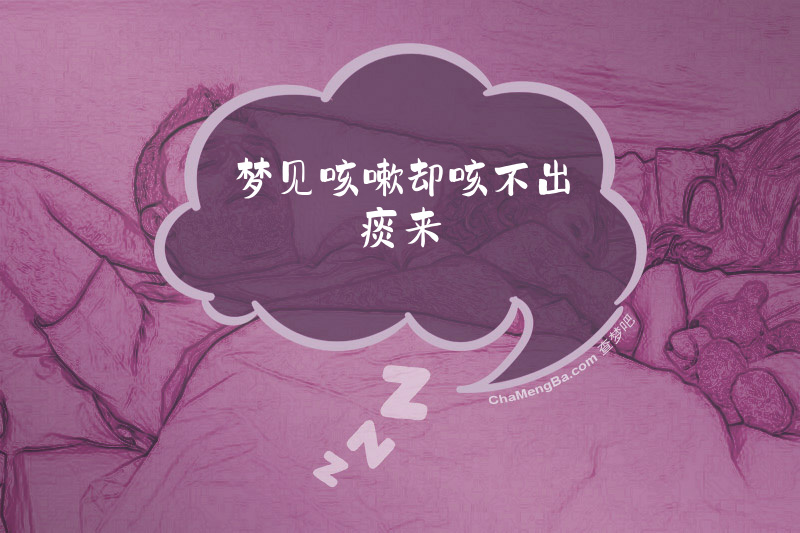 梦见咳嗽却咳不出痰来