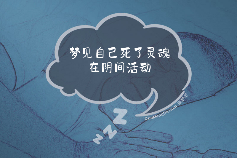 梦见自己死了灵魂在阴间活动
