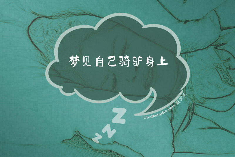 梦见自己骑驴身上