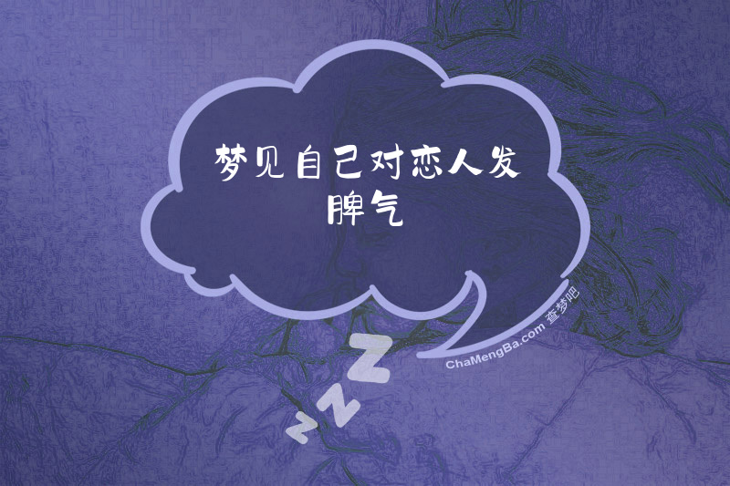 梦见自己对恋人发脾气