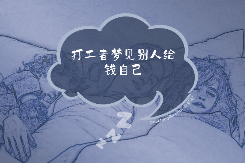 打工者梦见别人给钱自己