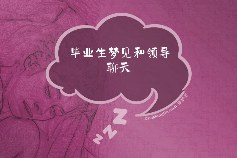 毕业生梦见和领导聊天