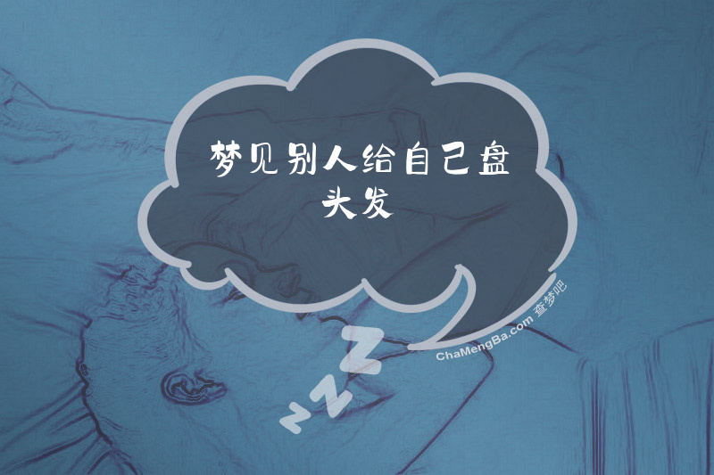梦见别人给自己盘头发