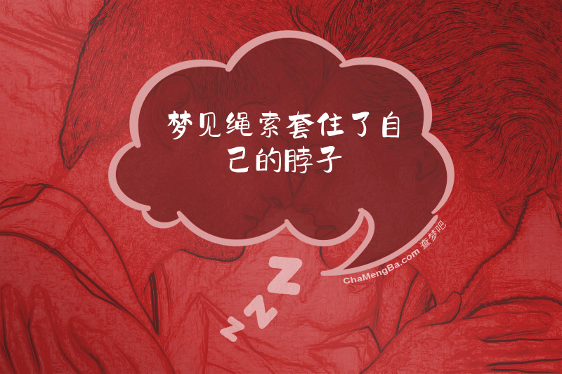 梦见绳索套住了自己的脖子