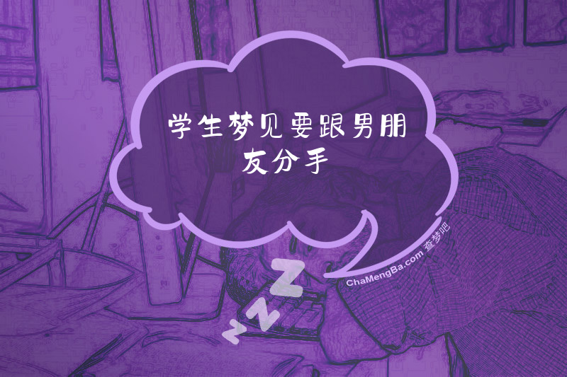 学生梦见要跟男朋友分手