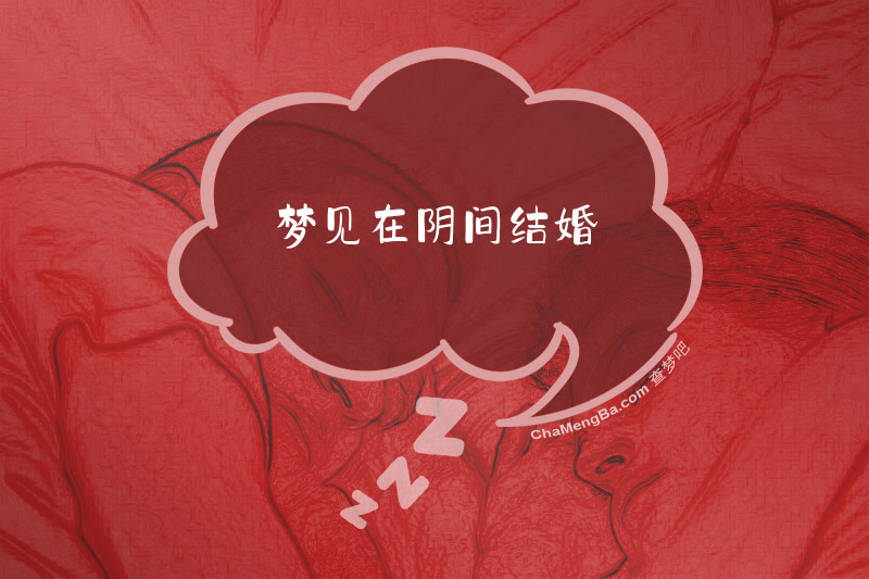 梦见在阴间结婚