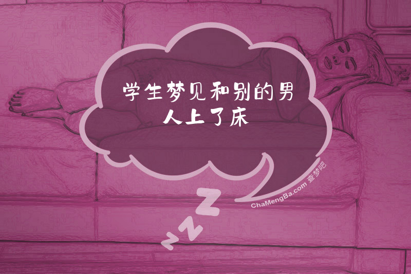 学生梦见和别的男人上了床