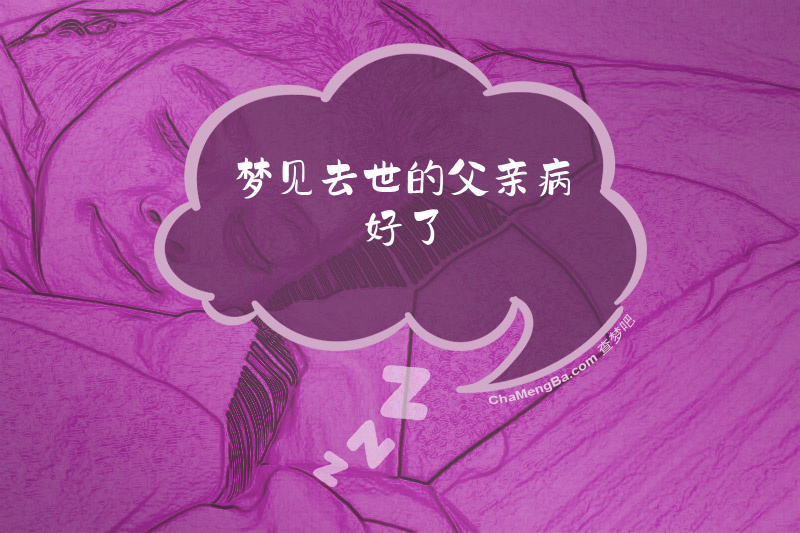 梦见去世的父亲病好了