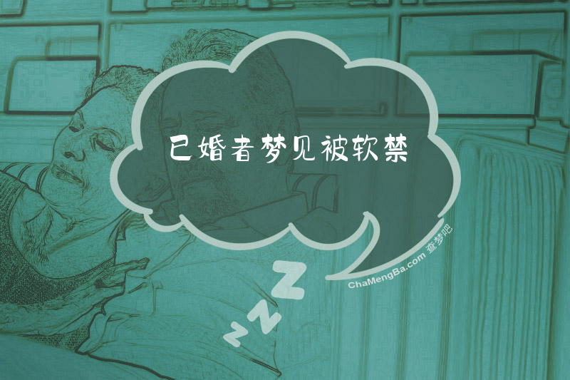 已婚者梦见被软禁