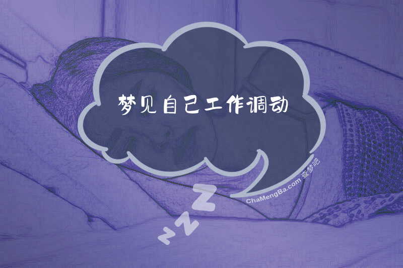 梦见自己工作调动