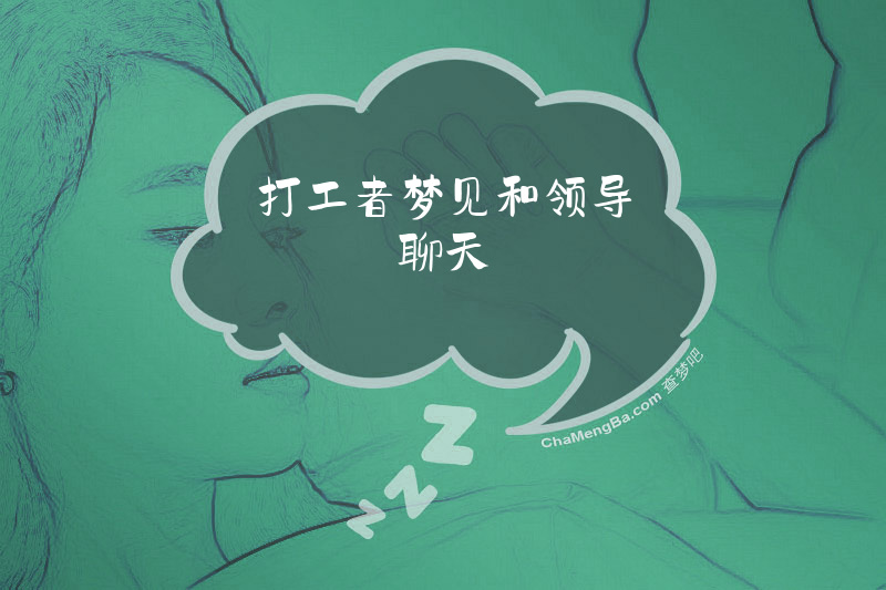 打工者梦见和领导聊天