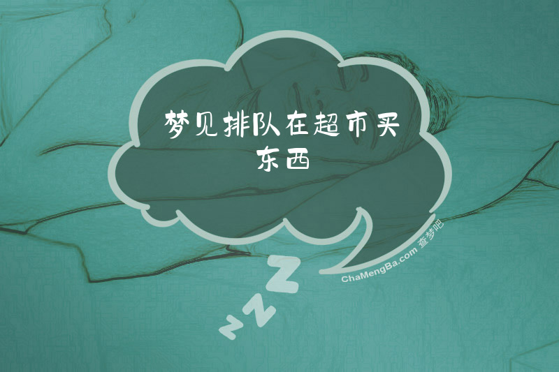 梦见排队在超市买东西