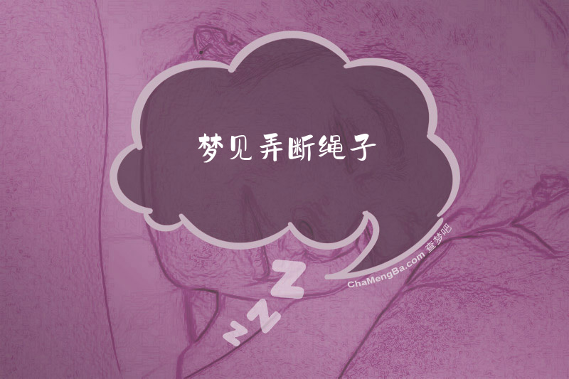梦见弄断绳子