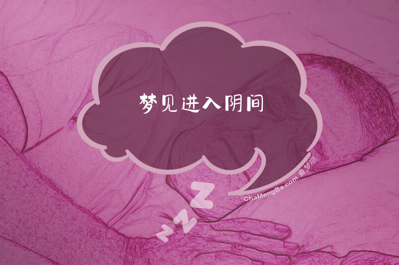 梦见进入阴间