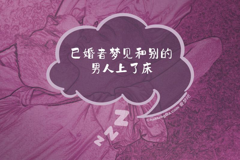 已婚者梦见和别的男人上了床
