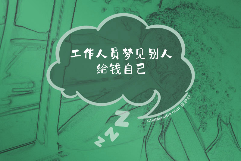 工作人员梦见别人给钱自己
