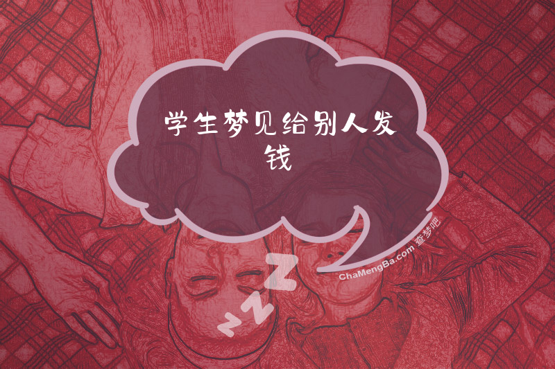 学生梦见给别人发钱