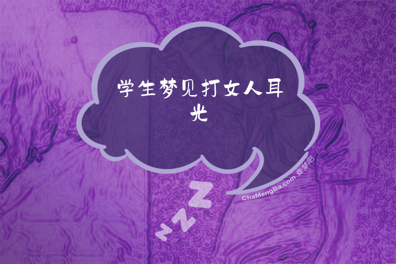 学生梦见打女人耳光