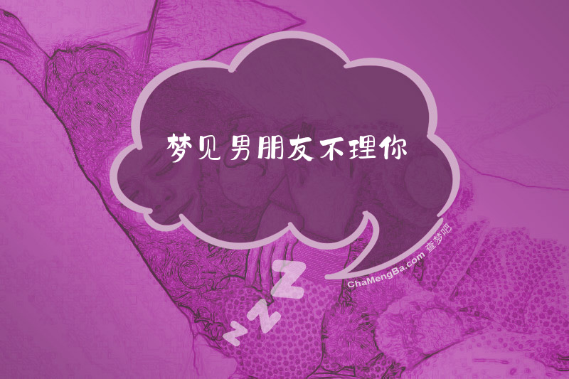 梦见男朋友不理你