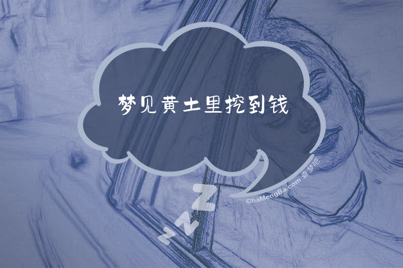 梦见黄土里挖到钱