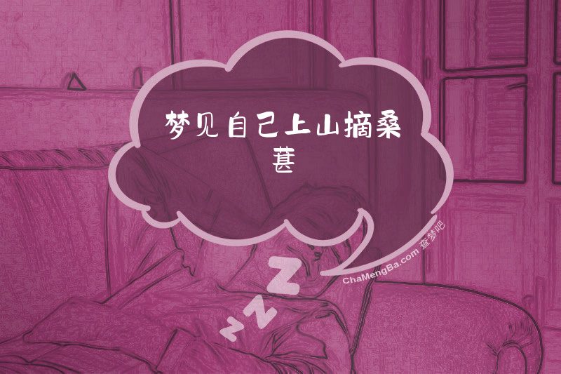 梦见自己上山摘桑葚