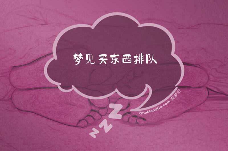 梦见买东西排队