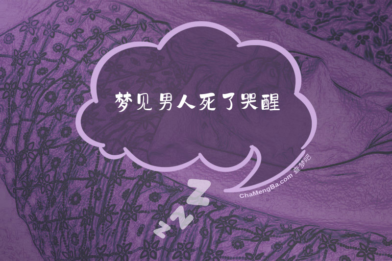 梦见男人死了哭醒
