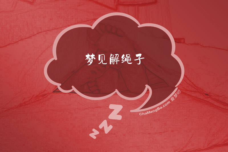 梦见解绳子