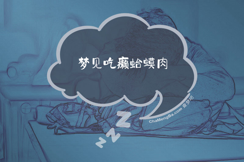 梦见吃癞蛤蟆肉