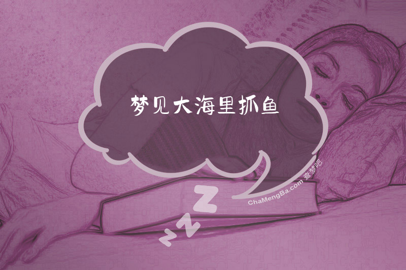 梦见大海里抓鱼
