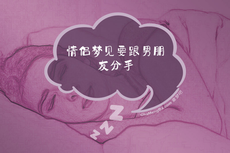 情侣梦见要跟男朋友分手