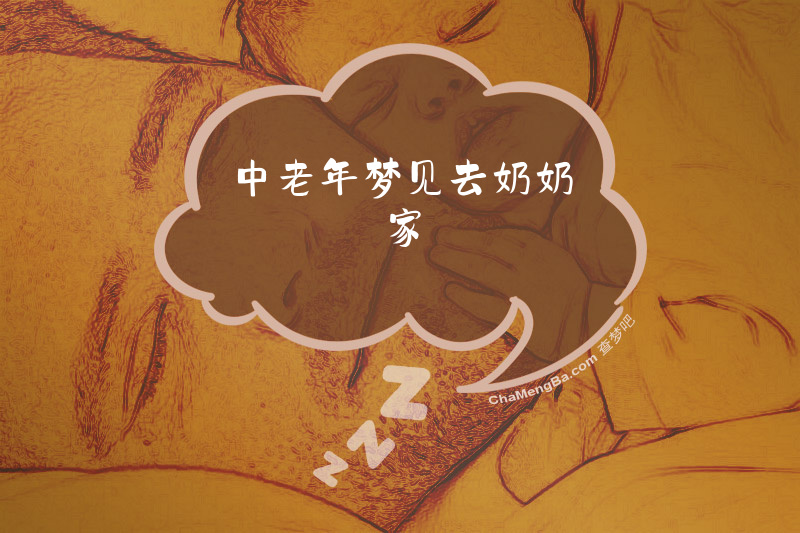 中老年梦见去奶奶家