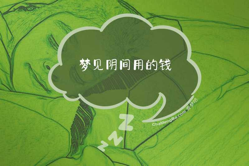 梦见阴间用的钱