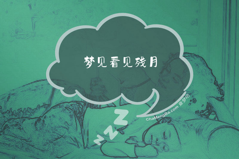 梦见看见残月