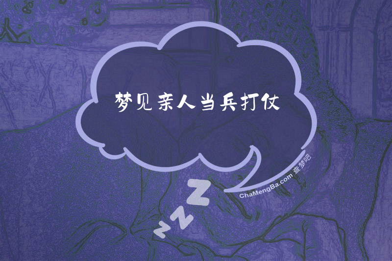 梦见亲人当兵打仗