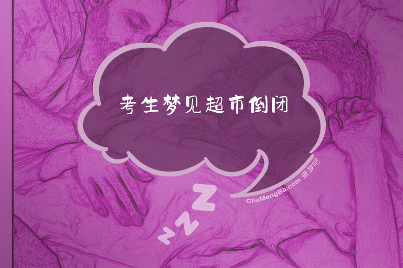 考生梦见超市倒闭
