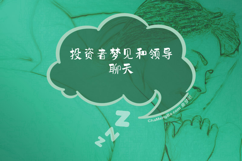 投资者梦见和领导聊天