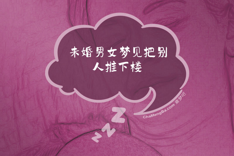 未婚男女梦见把别人推下楼