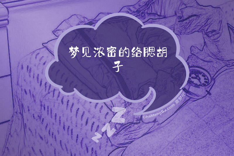 梦见浓密的络腮胡子