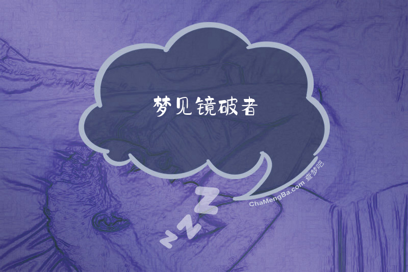 梦见镜破者