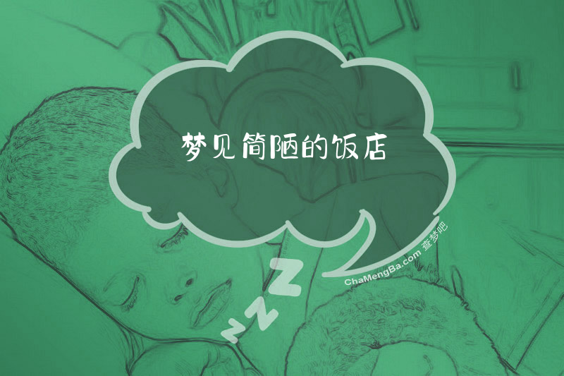 梦见简陋的饭店