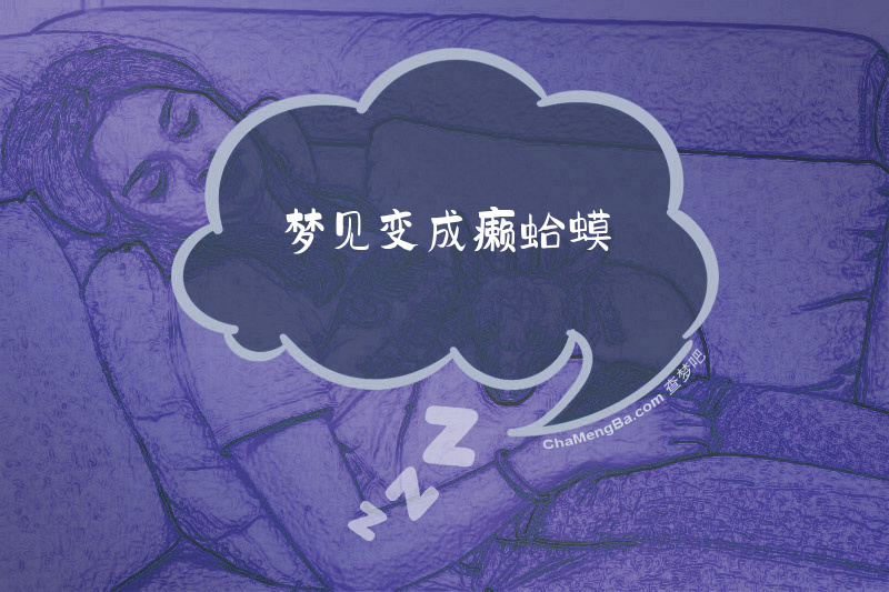 梦见变成癞蛤蟆