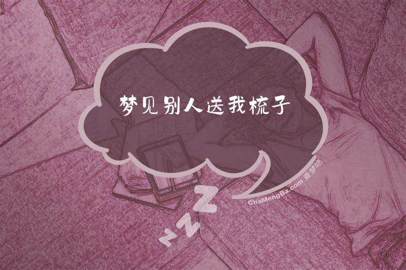 梦见别人送我梳子