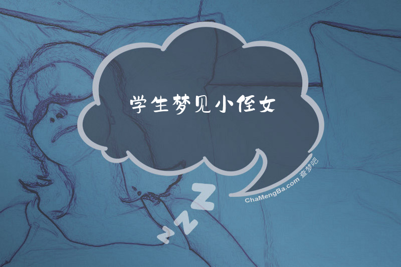 学生梦见小侄女