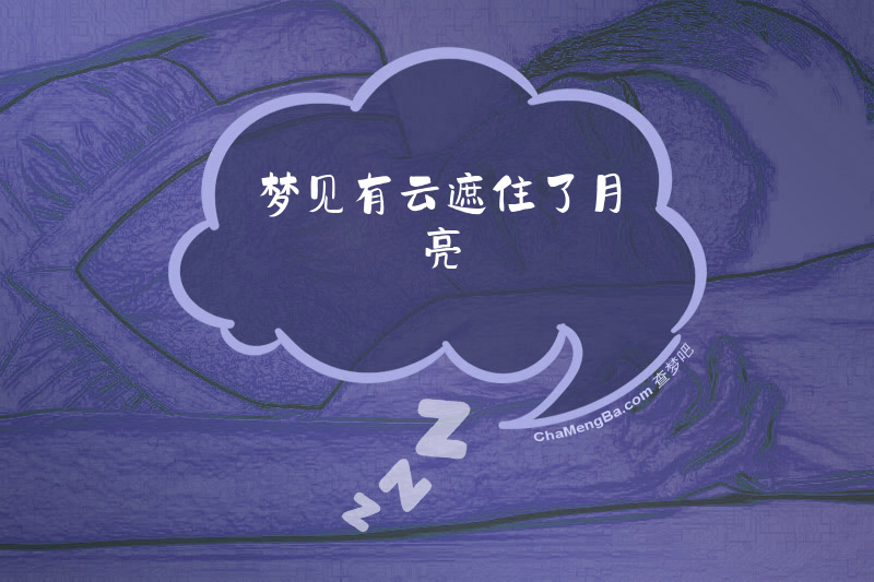 梦见有云遮住了月亮