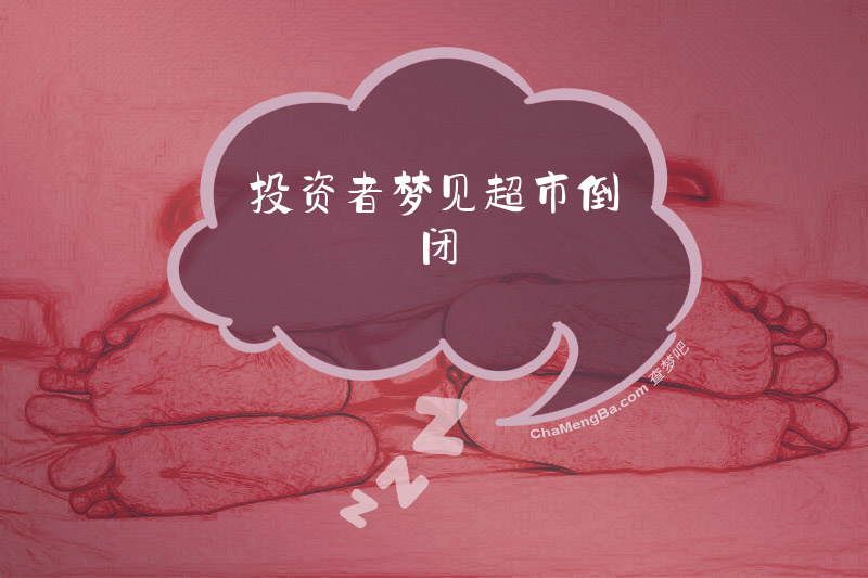 投资者梦见超市倒闭