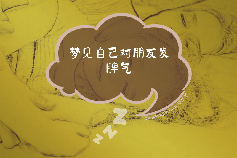 梦见自己对朋友发脾气