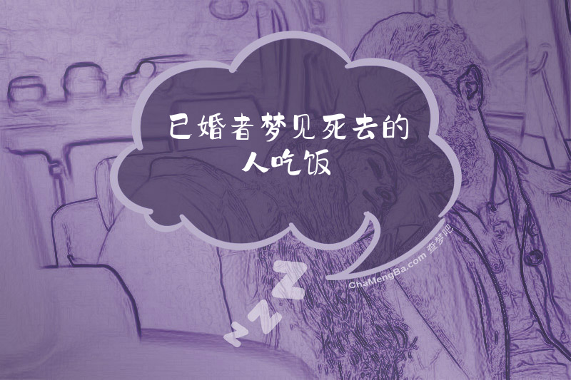 已婚者梦见死去的人吃饭
