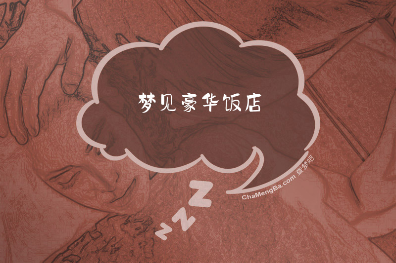梦见豪华饭店