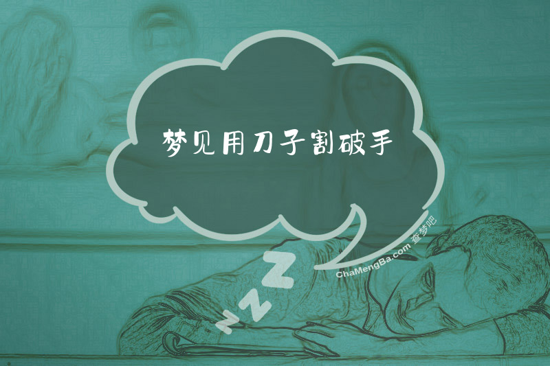 梦见用刀子割破手